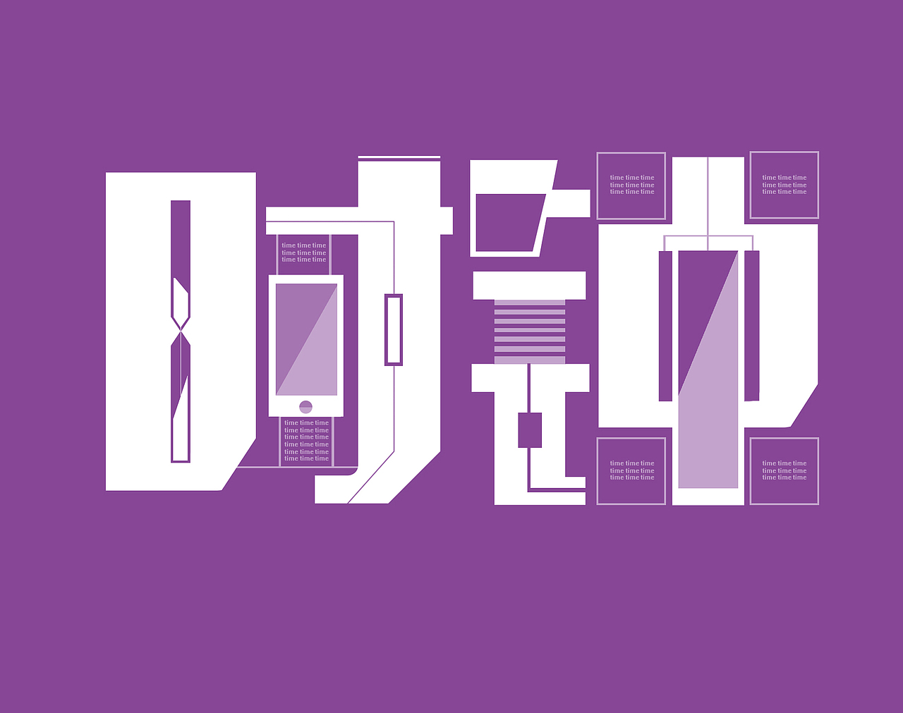 一组字体设计（图ZNDc3MTE4MDQ=） - 字体/字形 - 站酷设计师酒屿旧人原创素材 - 站酷ZCOOL