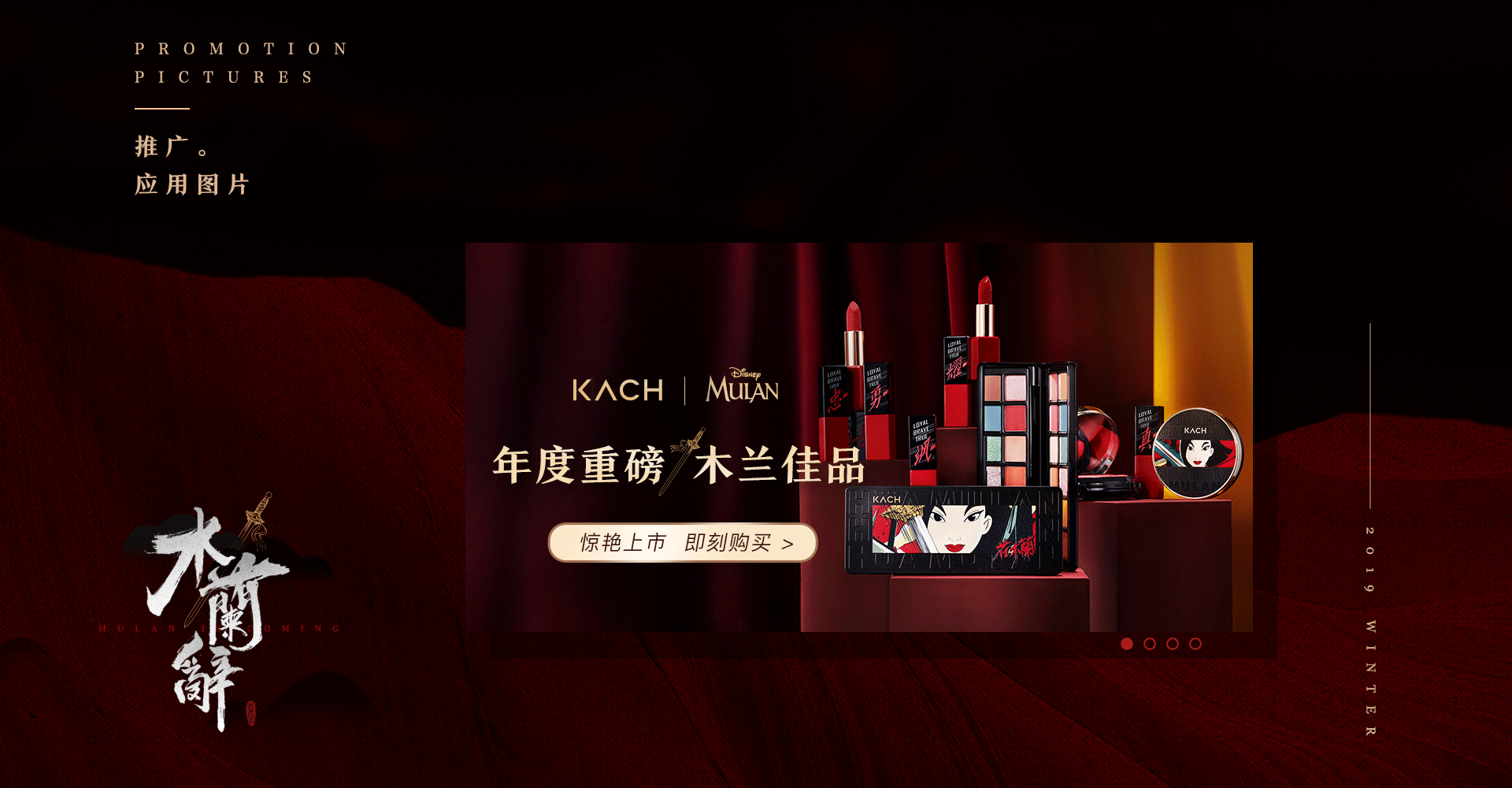 kach天猫店——迪士尼联名花木兰系列彩妆线上视觉