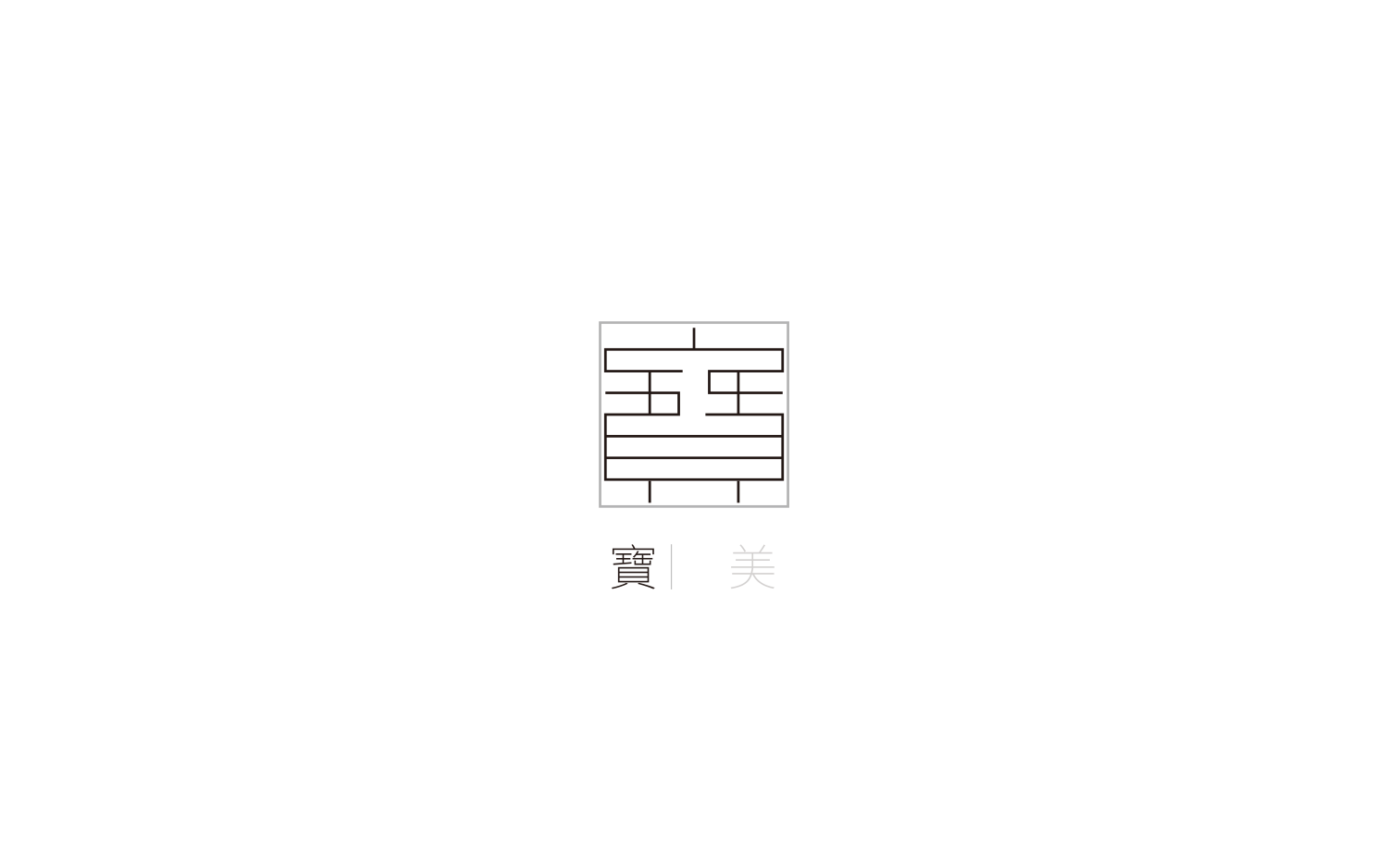 真宝艺术基金会标志设计（图ZMjI0MDQzMjIw） - 品牌 - 站酷设计师吾苍山原创素材 - 站酷ZCOOL