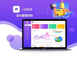 U选服饰——后台管理系统