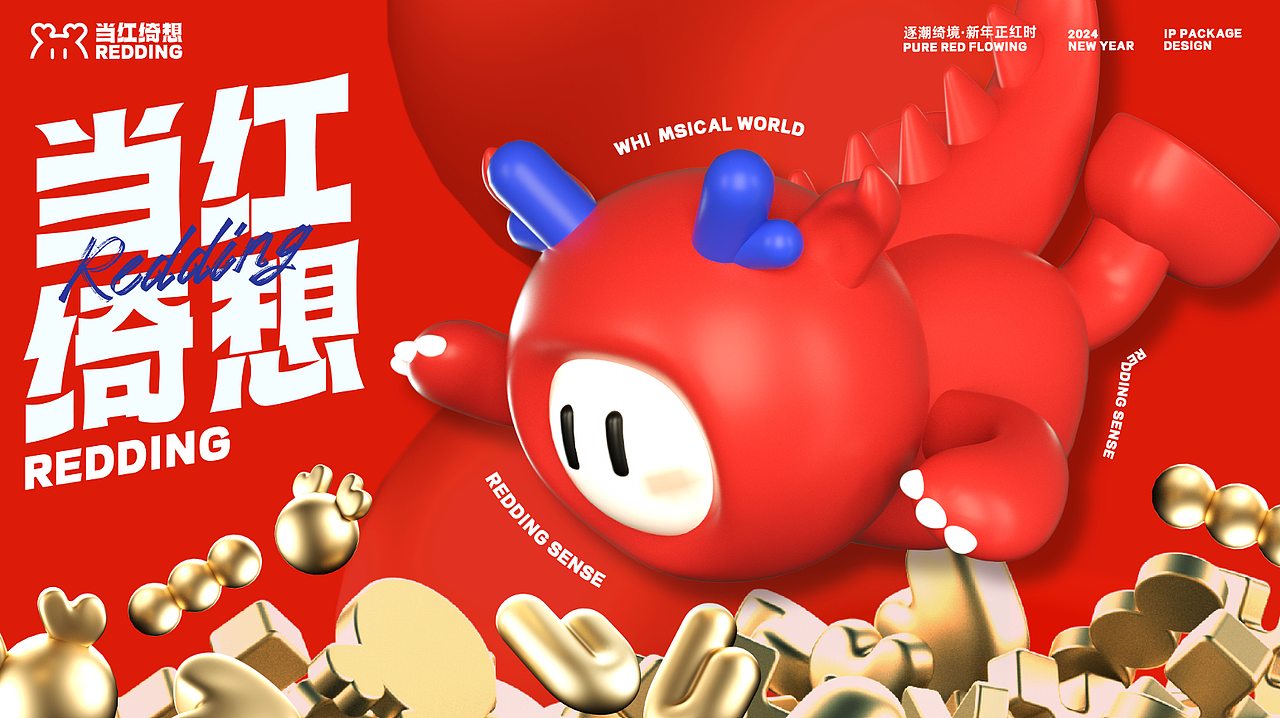 龙咘咘·当红绮想 REDDING SENSE