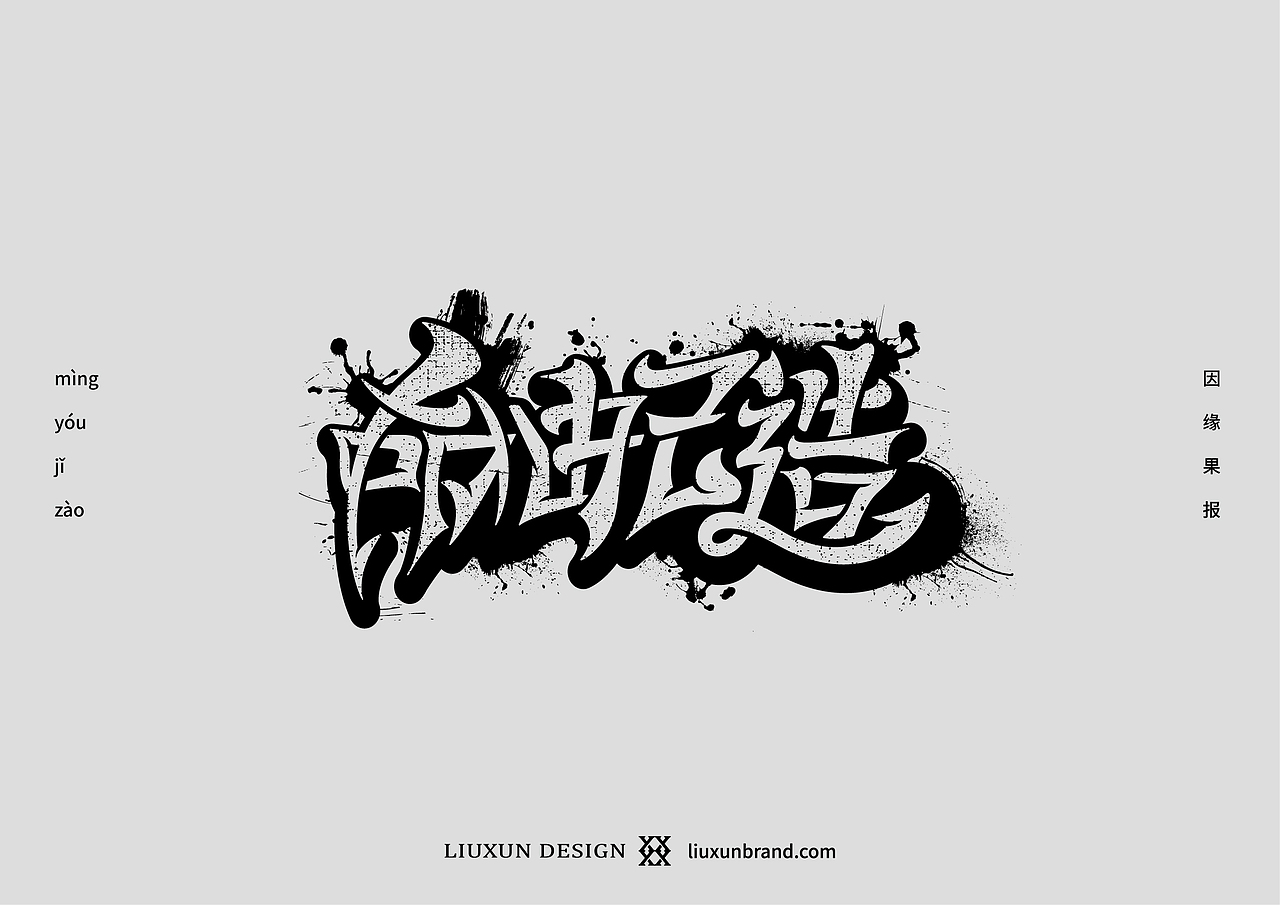 一些字-刘珣品牌设计（图ZMTg3NjU1MjY4） - 字体/字形 - 站酷设计师刘珣liuxun原创素材 - 站酷ZCOOL
