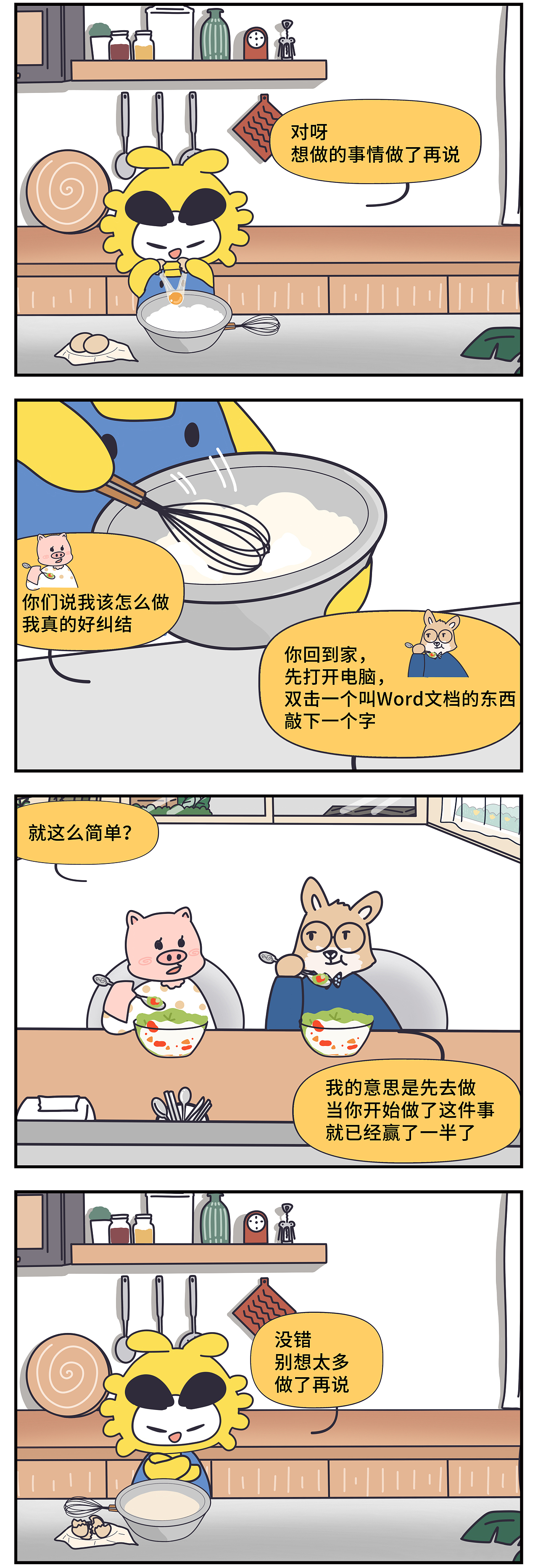 华盈小西漫画：别想太多，做了再说。