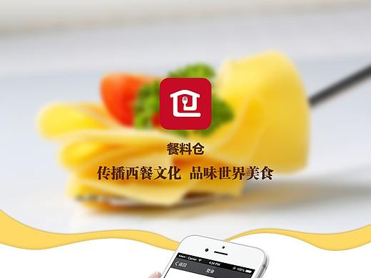 餐料仓微信商城