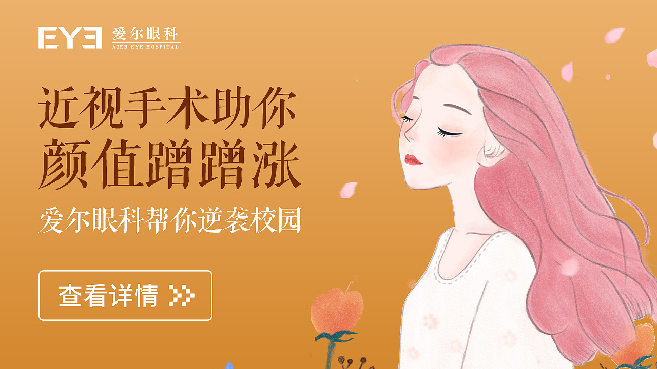 爱尔眼科banner设计