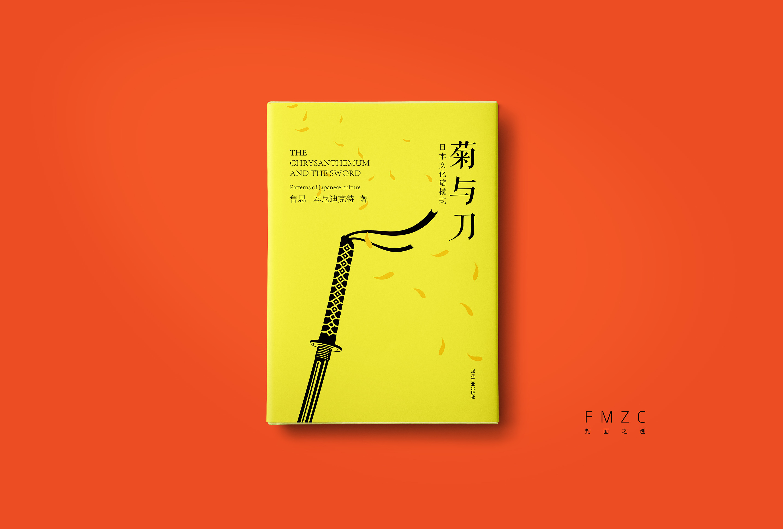 菊与刀封面设计