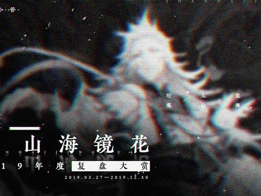 山海镜花一九年作品合集