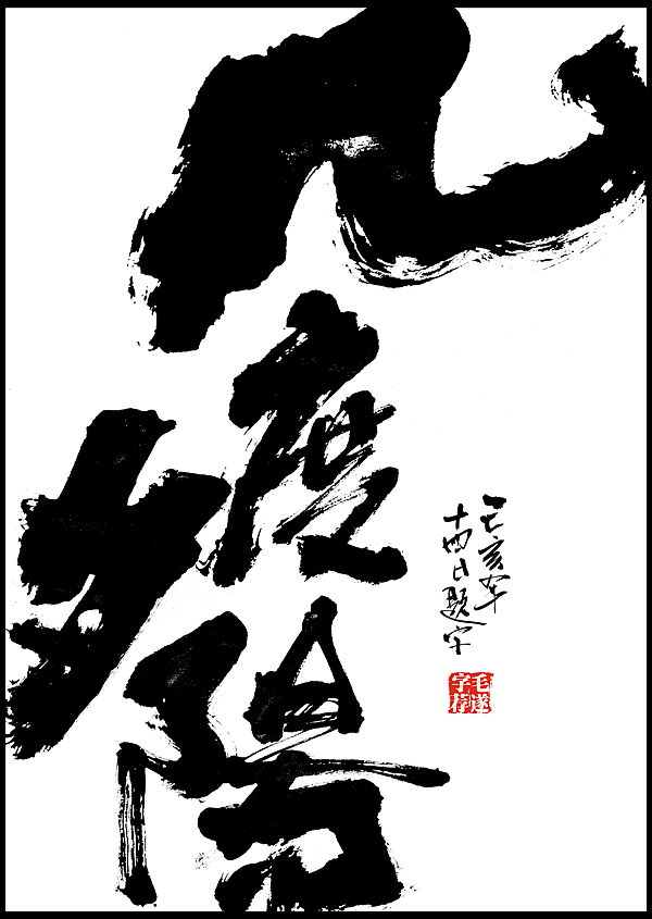 毛笔手书 | 毛遂字荐（图ZMTg1MDEzNjM2） - 字体/字形 - 站酷设计师毛遂字荐原创素材 - 站酷ZCOOL