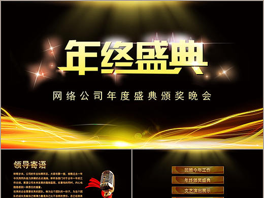 高端黑金色公司年终盛典颁奖总结PPT模板