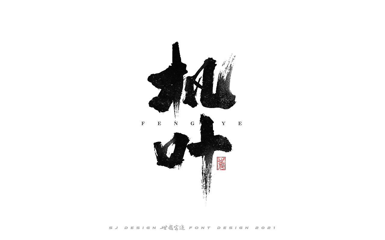 手写字迹20210224（图ZMjQzNzkxNTM2） - 字体/字形 - 站酷设计师王世俊wsj原创素材 - 站酷ZCOOL