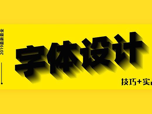揭秘字体，2小时掌握造字法的套路技巧  AI教程|平面