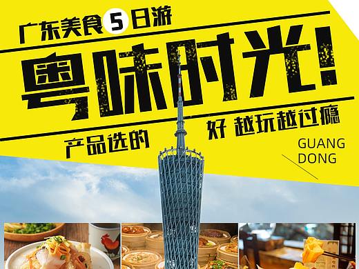 广东广州顺德旅游海报半自由行