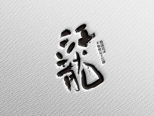 字体设计