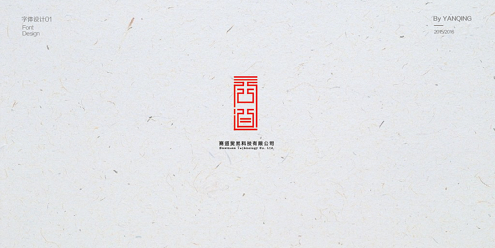 字體設(shè)計(jì)（圖ZNzMwOTM3NzY=） - 字體/字形 - 站酷設(shè)計(jì)師嚴(yán)清原創(chuàng)素材 - 站酷ZCOOL