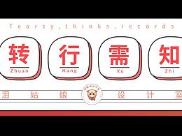 想轉(zhuǎn)行做設(shè)計你需要知道的4件事