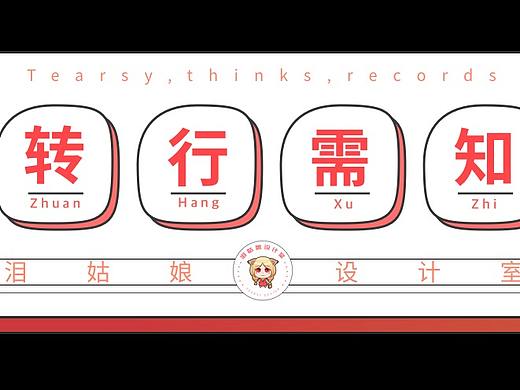 想转行做设计你需要知道的4件事