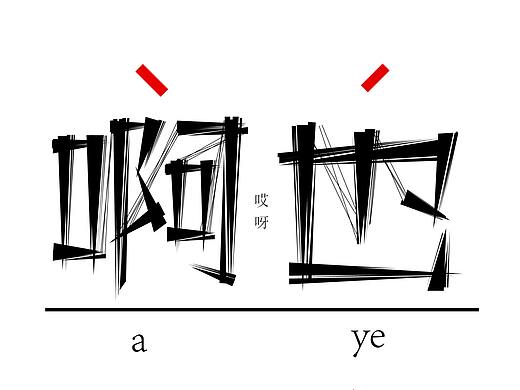 长沙方言字体设计
