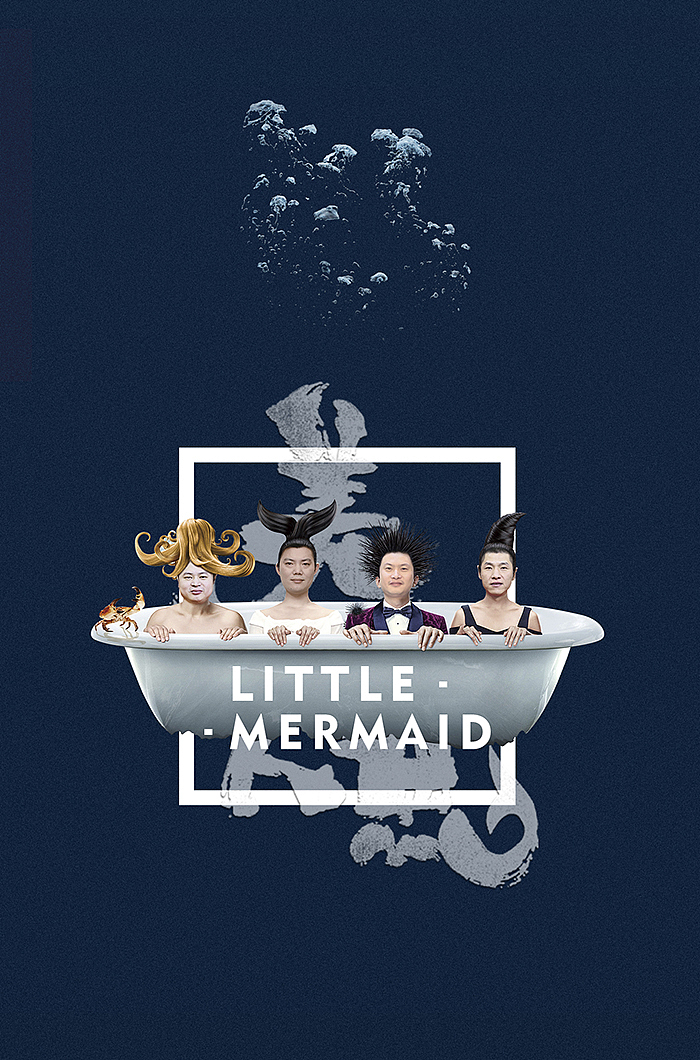 A spoof / 美人鱼（图ZNDU3NDA2ODg=） - 海报 - 站酷设计师zpeak原创素材 - 站酷ZCOOL