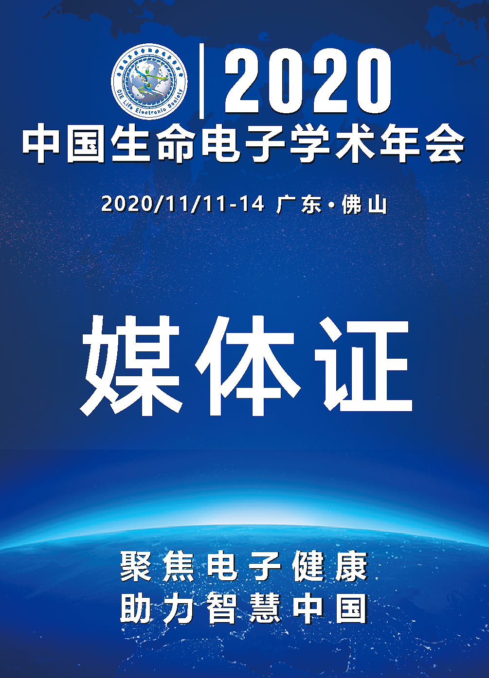 2020中国生命电子学术年会(媒体证)