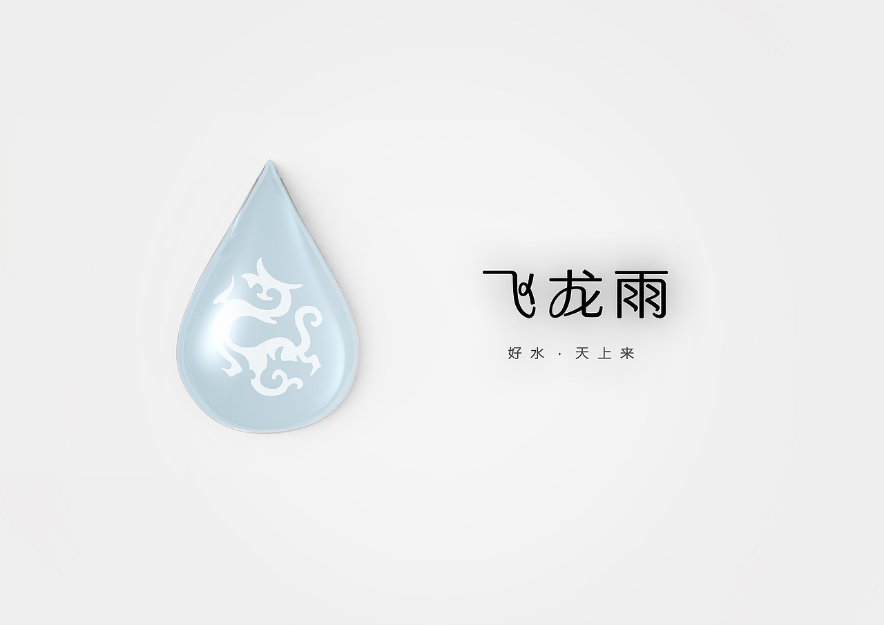 贵州飞龙雨矿泉水瓶设计（图ZOTU0MTgwNjQ=） - 生活用品 - 站酷设计师艺术人岚色原创素材 - 站酷ZCOOL