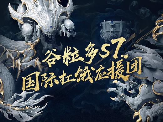 谷粒多S7项目线上海报