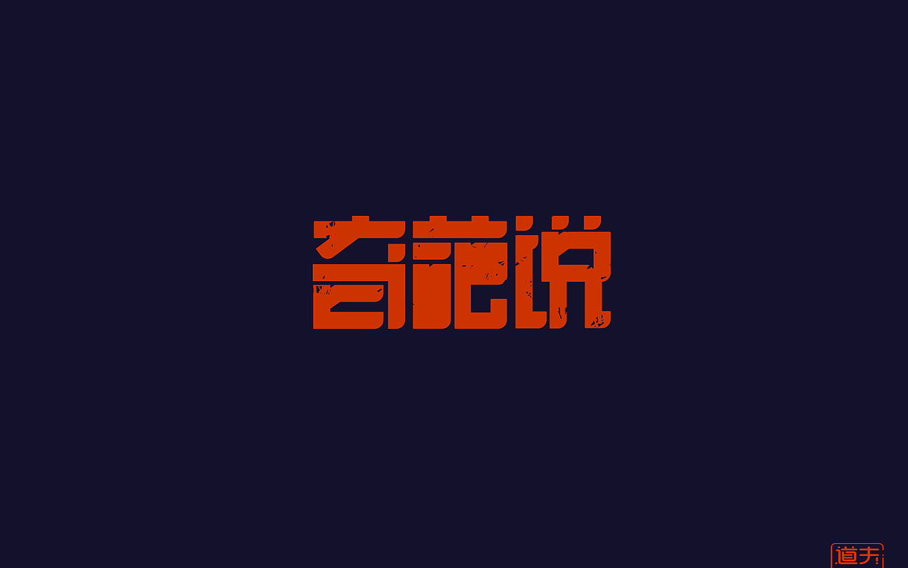 字说字话（四）—年前字集（图ZNjkyMDMwNDA=） - 字体/字形 - 站酷设计师DAFUDAFUDAFU原创素材 - 站酷ZCOOL