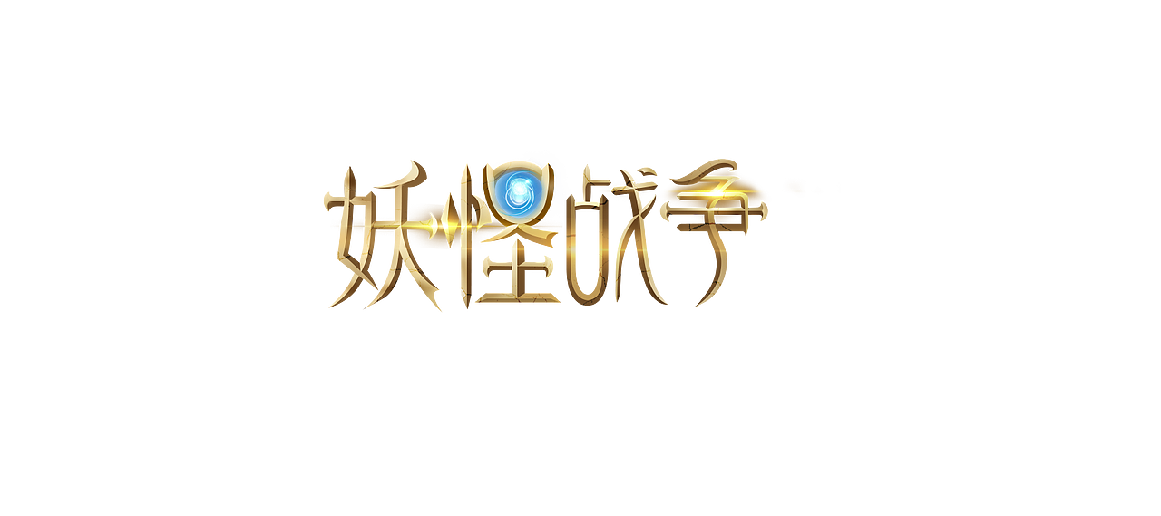游戏logo作品集（图ZMTE1NzQ3MDg4） - 字体/字形 - 站酷设计师XZHANGY原创素材 - 站酷ZCOOL