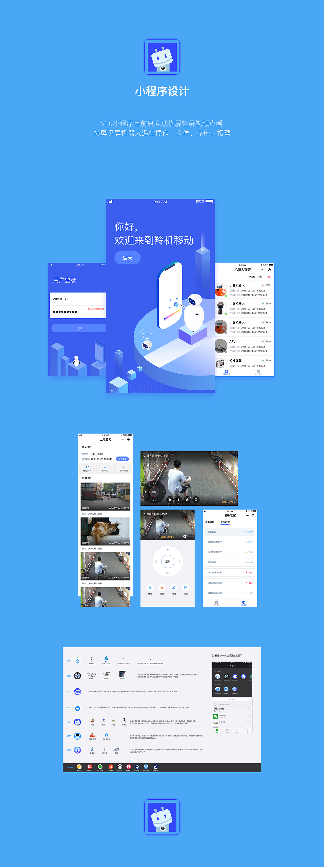 近期设计:《b/s机器人管理平台》/小程序、VI设计