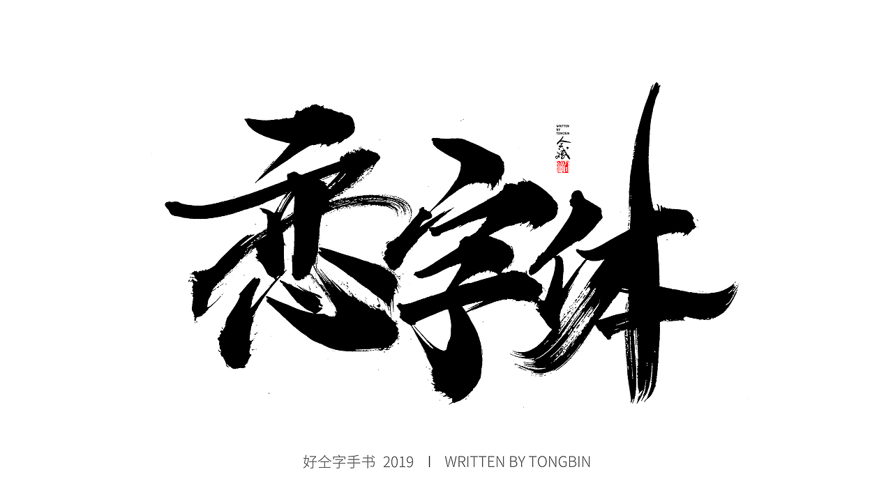 仝斌手书 | 恋字