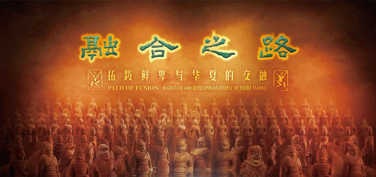 融合之路——拓跋鲜卑与华夏的交融 / 展览海报与视觉|平面|海报|老寒