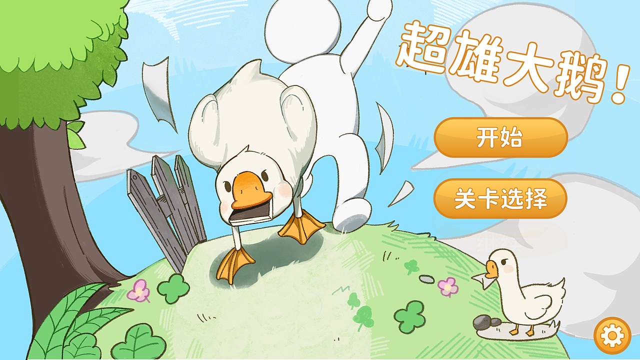 可爱大鹅游戏