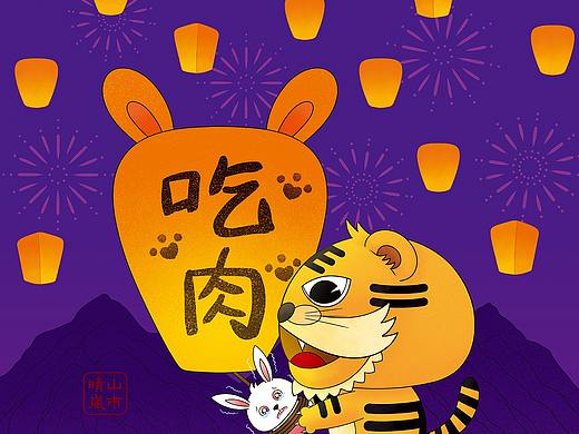 元宵節(jié)，放個(gè)燈，許個(gè)愿-虎虎生威與瑟瑟發(fā)抖(三)（個(gè)人主頁(yè)-ZNTc5MTY0MDg=） - 創(chuàng)作習(xí)作 - 站酷設(shè)計(jì)師山市晴嵐YES原創(chuàng)素材 - 站酷ZCOOL