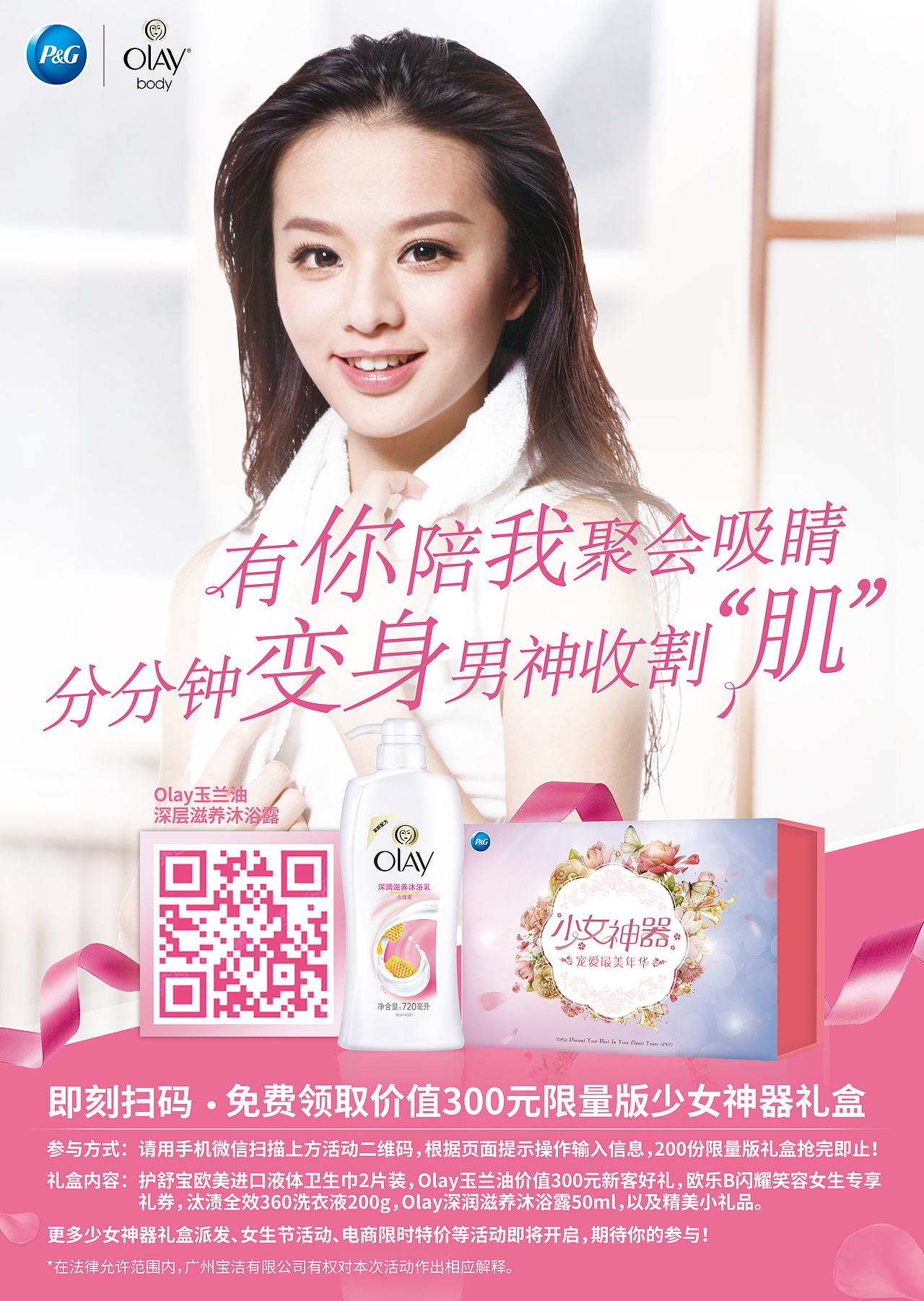 宝洁公司少女系列海报【olay/汰渍/护舒宝/欧乐b】