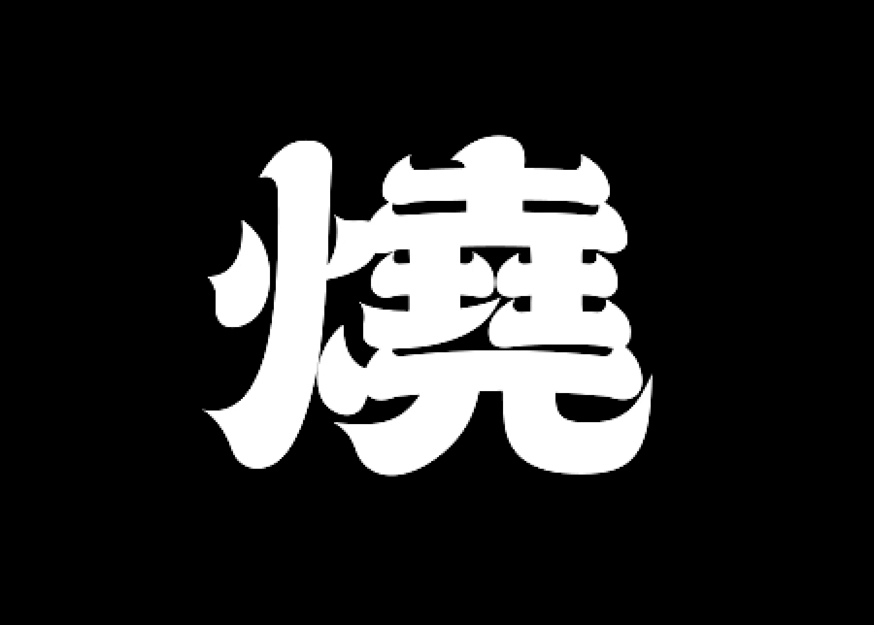 汉仪赤云隶家族(字库)(图ZMjA2NzcwMjc2) - 字体/字形 - 站酷设计师行行珂原创素材 - 站酷ZCOOL