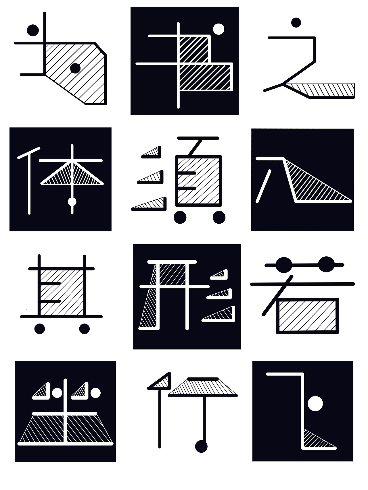字体设计(点线面字体)