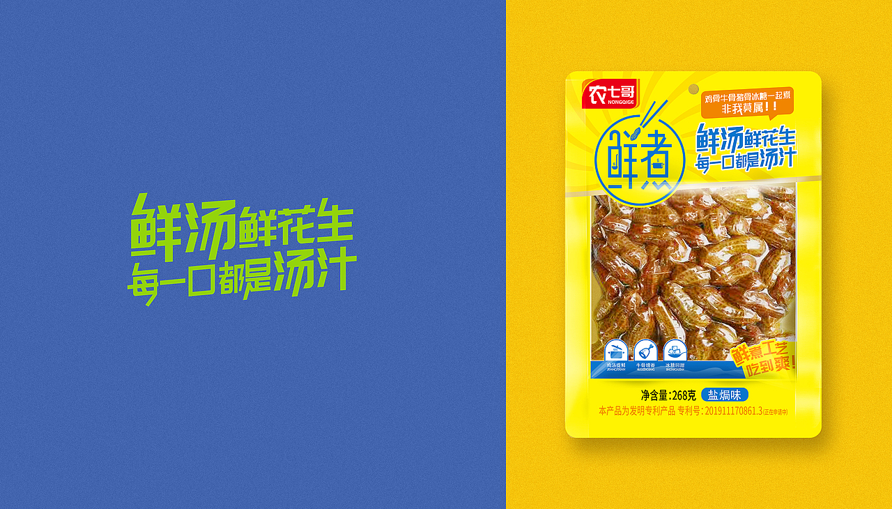农七哥×水与木丨鲜煮水煮花生 包装设计（图ZMjIxMjE0MjEy） - 包装 - 站酷设计师水与木烧脑设计原创素材 - 站酷ZCOOL