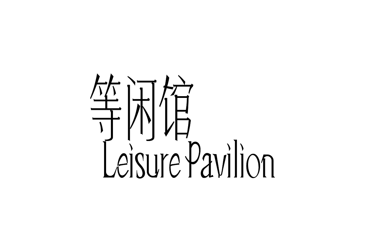 标准字字体设计（图ZMzUxODU4NDU2） - 字体/字形 - 站酷设计师或执_DE原创素材 - 站酷ZCOOL