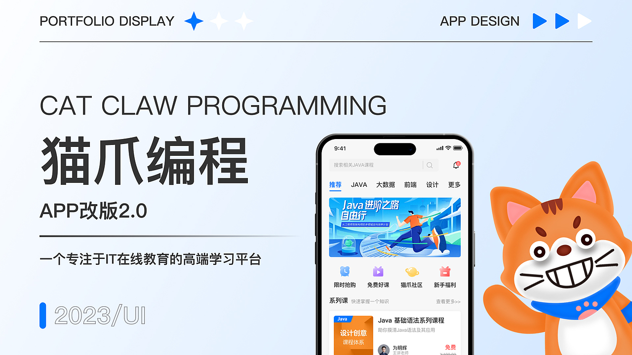 教育类App改版丨猫爪编程