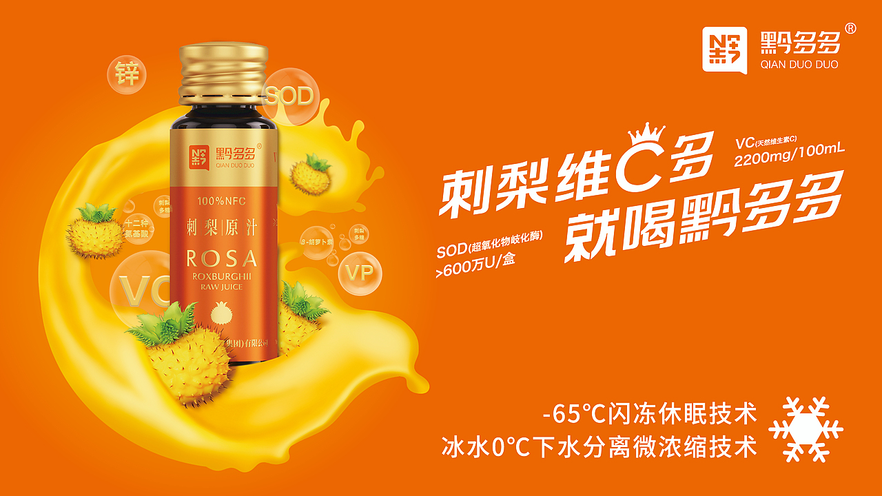 刺梨原汁 | 黔多多全案策划设计