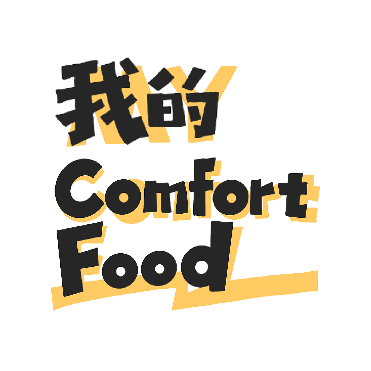 #字体版式#我的comfortfood（图ZMzE1NDkwMjQ0） - 海报 - 站酷设计师DuDu吃吃原创素材 - 站酷ZCOOL