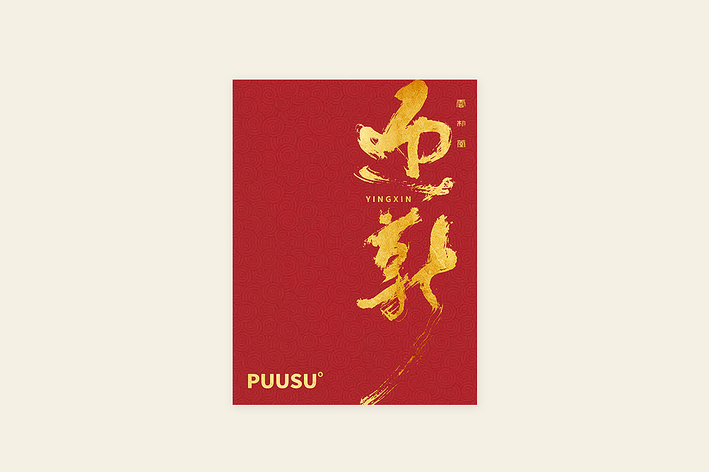 手写书法字形丨肆拾肆（图ZMzI3NDM0Mzcy） - 字体/字形 - 站酷设计师返朴歸真原创素材 - 站酷ZCOOL