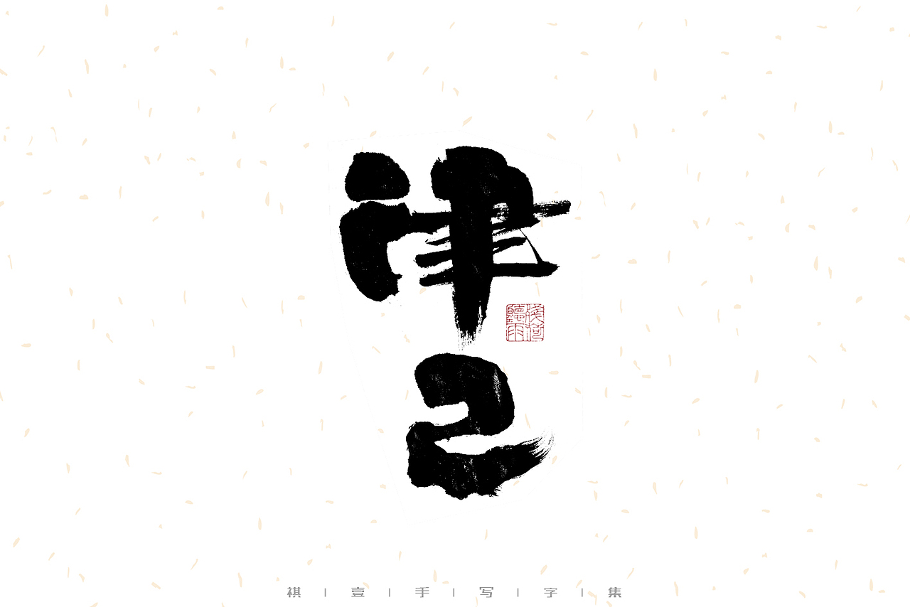 自言字语 —— 一组手写毛笔字