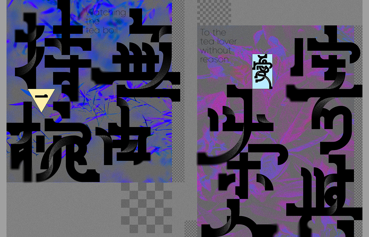 寄與愛茶人（图ZMzM2MDc0MjY4） - 字体/字形 - 站酷设计师俩嘛liamsoso原创素材 - 站酷ZCOOL