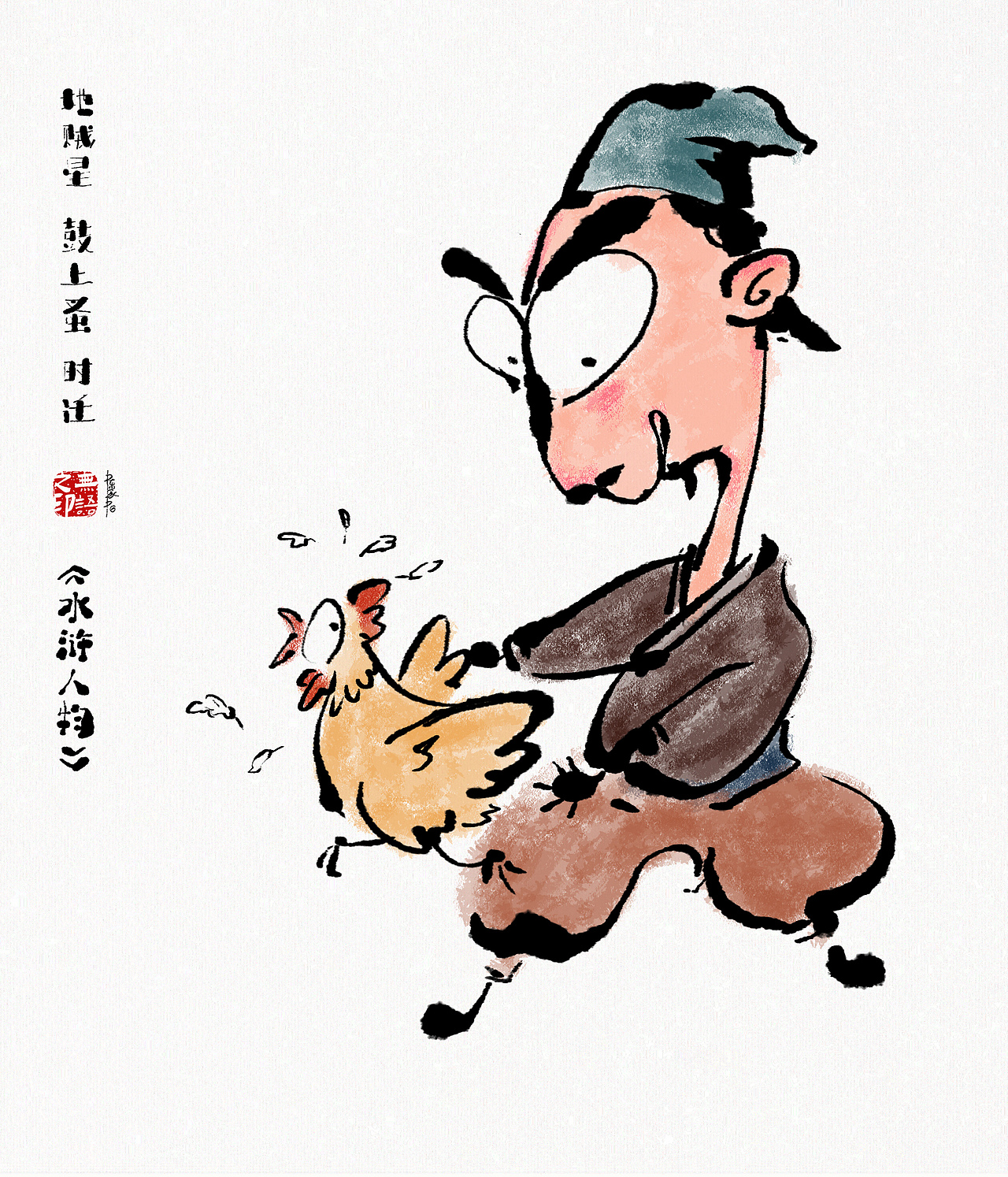 《水浒系列人物漫画》108将