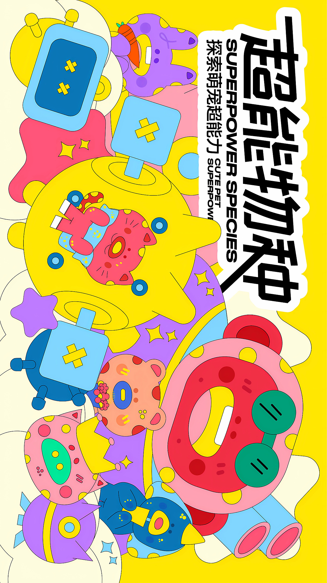 【超能萌宠】商业插画主视觉KV设计（图ZMzY5Mzc1MTY0） - 商业插画 - 站酷设计师AYE阿也原创素材 - 站酷ZCOOL