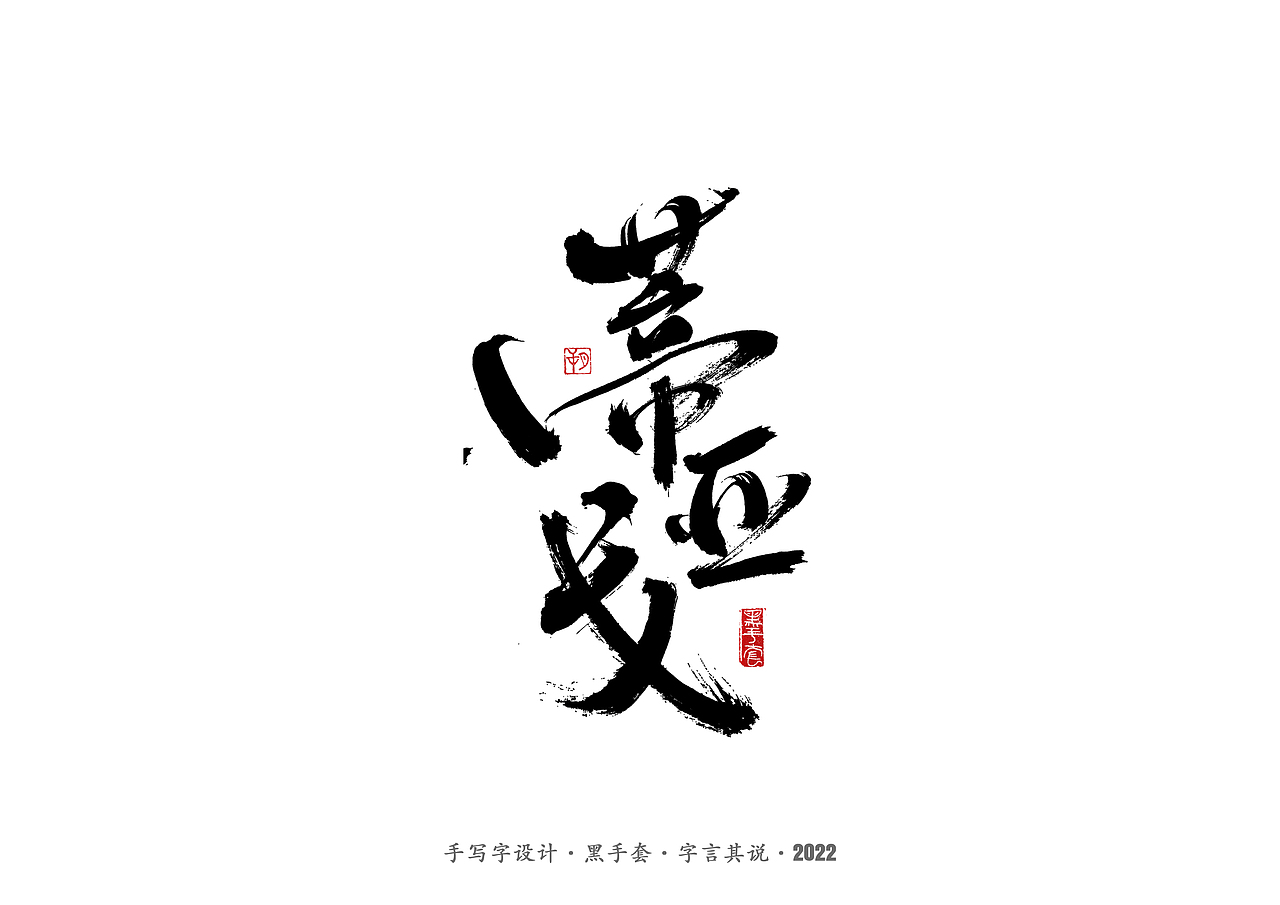 手写字 · 《中场指挥官》（图ZMjk5NzM3MjI4） - 字体/字形 - 站酷设计师字言其说原创素材 - 站酷ZCOOL