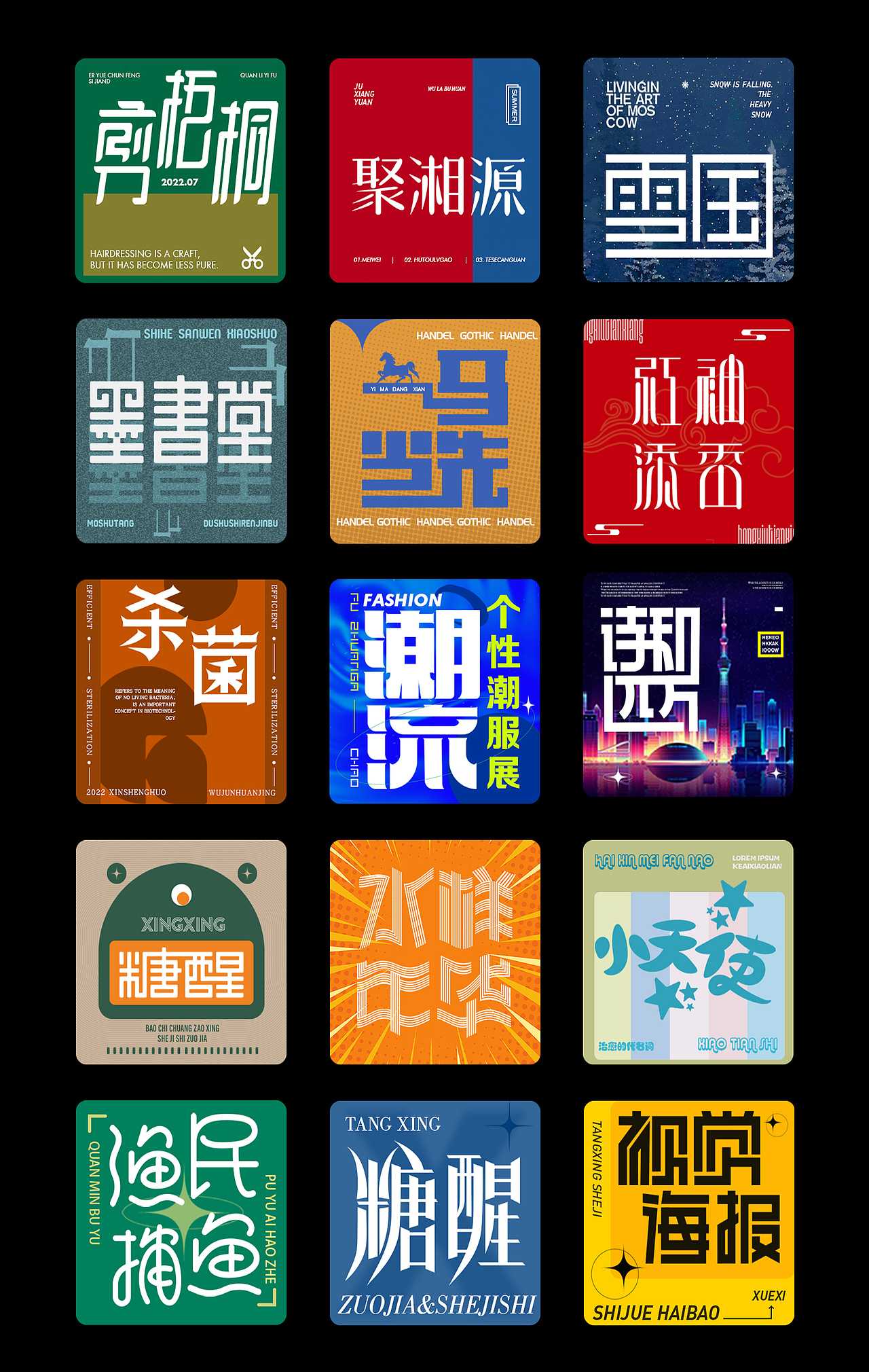 字体设计作品小合集