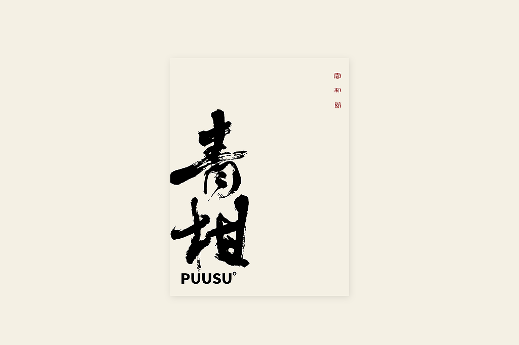 手写书法字形丨伍拾壹（图ZMzM1NjU2NTAw） - 字体/字形 - 站酷设计师返朴歸真原创素材 - 站酷ZCOOL