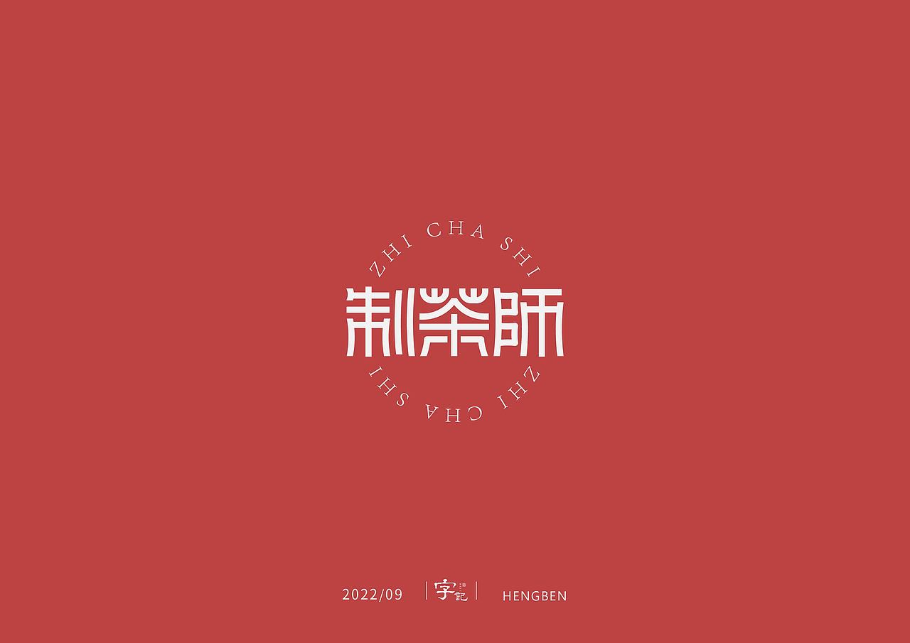 字体，字形，（图ZMzE5NTgxNTY0） - 字体/字形 - 站酷设计师恒犇设计原创素材 - 站酷ZCOOL