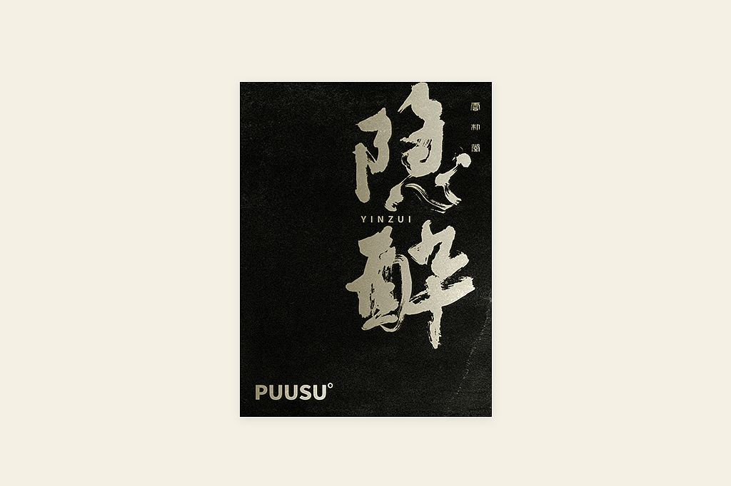 手写书法字形丨伍拾（图ZMzM0OTU1MzAw） - 字体/字形 - 站酷设计师返朴歸真原创素材 - 站酷ZCOOL